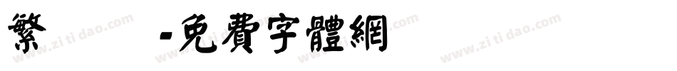 繁 連筯字体转换